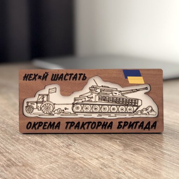Tractor forces wooden magnet - support to Ukrainian military